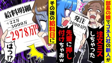 【スカッと】コネ入社の生意気な新人が大量の注文ミス→ミスした数量分全て給料から天引きした結果ww【漫画】【スカッとする話】【アニメ】【2ch】【ミツハのスカッとLINE】