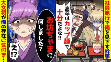 【スカッと】社員旅行の宴会で俺だけハブるDQN幹事「高卒はカップ麺食っとけw」→俺に気付いた大女将「坊っちゃま来られてたんですね」…俺が御曹司と気付いた幹【漫画】【スカッとする話】【アニメ】【2ch】【ミツハのスカッとLINE】