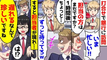 【スカッと】メインバンクに打ち合わせで訪問したが担当者がこない。1時間後、銀行部長「部外者が勝手に入ったら困る」俺「約束してます」部長「は？」実は…【漫画】【スカッとする話】【アニメ】【2ch】【ミツハのスカッとLINE】