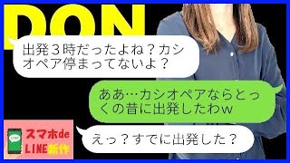 【LINE】夢の寝台特急カシオペアの旅！待ち合わせ場所になぜかママ友夫婦の姿が…旅行メンバーに身内の不幸があり急遽代役としてやって来た？【ライン】【スマホdeLINE】