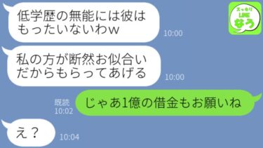 【LINE】自称エリートの新入社員のクズ女が同僚を無能と見下し、私の恋人を略奪連絡「低学歴には彼はもったいないw」→あることを伝えてあげると、顔面蒼白し大慌てにwww【スッキリLINEなう】