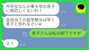 【LINE】結婚の挨拶で中卒の私を金目当てと決めつけて叩き出した婚約者の母「東大卒の息子に相応しくないわ！」→学歴マウント女が私の正体を知った時の反応がwww【ミドリのネタ帳】