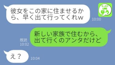 【LINE】結婚10年記念日に嫁を捨てて家から追い出すクズ夫と浮気相手「離婚して出て行けｗ」→勘違い男と略奪女にある衝撃の事実を伝えてやった結果www【総集編】【スッキリLINEなう】