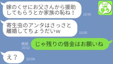【LINE】私がお情けで義父の借金を立て替えてるとも知らずに暴言を吐く義母「貧乏人の略奪クズ嫁wさっさと離婚しろw」→お望み通り離婚してやると翌月義実家が絶望しwww【スッキリLINEなう】