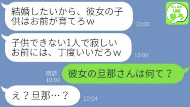 【LINE】浮気相手の子供が邪魔で嫁に引き取らせるクズ夫「妊娠できないお前とは離婚なｗ」→結婚したい略奪男がある事実を知った時の反応が…w【総集編】【スッキリLINEなう】