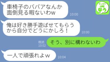 【LINE】車椅子の私を見下し好き勝手浮気しまくる夫「お前の面倒なんか見てる暇ねーわw」→１年後、クズ夫から大慌ての連絡が来た理由がwww【スッキリLINEなう】