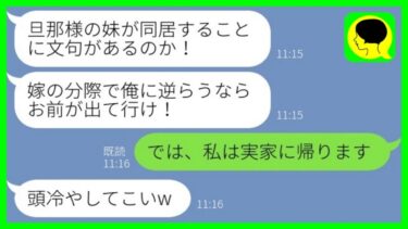 【LINE】私の家なのに無断で引っ越してきた義妹と勝手に同居を許可した夫「文句あるならお前が出て行け！」→その後、嫁が消えた家にある人物が現れた結果www【ミドリのネタ帳】