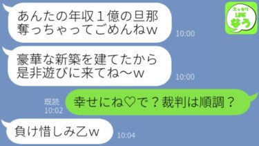 【LINE】夫が浮気で裁判中なのを知らずに略奪した親友から結婚報告「年収1億の社長だったのにごめんｗ」→結婚式後、新築一戸建てを建てたタイミングで秘密を教えてやるとｗｗ【スッキリLINEなう】