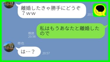 【LINE】気弱な嫁に離婚を脅しに使う浮気旦那「離婚したきゃすれば？」→限界を超えた嫁がお望み通りにしてあげた結果…w【スカッとする話】【総集編】【ミドリのネタ帳】