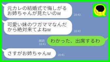 【LINE】私の婚約者を奪って絶縁した妹から結婚式の招待状「可愛い妹のワガママくらい許してよw」→言われた通りに出席すると妹からブチギレの連絡がwww【ミドリのネタ帳】