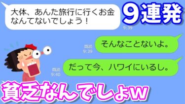 【LINE】「貧乏なんでしょ？」と私を底辺と勝手に決めつけ旅行からハブくママ友→でも実は私「〇〇なんでハワイ行きます♪」DQNの掌返しｗ【総集編】【9連発】【LINEサロン】