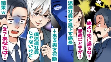 派遣社員を見下すDQN係長「派遣が正社員の俺様より先に帰るな！」→別の男「僕派遣じゃないけど？」実はｗ【スカッとする話】【知人のLINE物語】