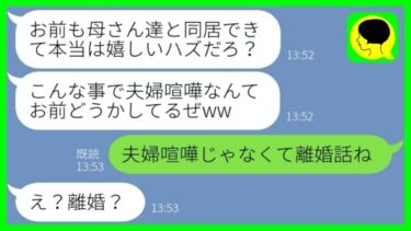 【LINE】新居建設直前に勝手に決めた義両親との同居を暴露した夫「嬉しいだろ？w」→勘違い家族から脱退した時の反応が…w【総集編】【ミドリのネタ帳】