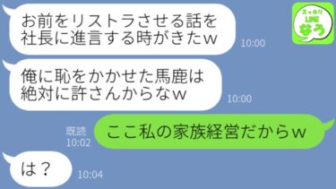 【LINE】クズ上司「俺の誘いを断って浮気しなかった馬鹿な部下はいらないw」私「この会社私の家族経営だからw」→勝手に私を追い出そうとした挙句、罵声を浴びせてきたアフォ上司がニートになった結果w【スッキリLINEなう】