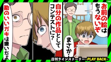 【PLAY BACK】画家の俺の絵を盗作して一気に有名になったクズ男「お前が描いた証拠はないだろw」→その後、俺の怒りをぶつけた作品がテレビで話題になった結果…w(スカッとするLINE)【日刊ラインストーリー】