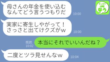 【LINE】夫が亡くなった後も義母の介護を続けてた私に義兄「母の年金を使い込むなんてクズ！さっさと出てけ！」私「わかりました」→その日のうちに出て行った結果w w w【スッキリLINEなう】