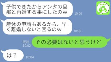【LINE】元同僚から私の夫を略奪＆妊娠のW報告「赤ちゃんの為に離婚してｗ」→非常識すぎる浮気女がある事実で予想外の末路に…w【総集編】【スッキリLINEなう】