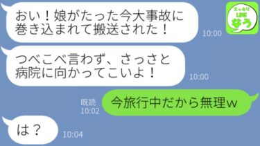 【LINE】夫「娘が事故にあったからすぐに来てくれ！」→でもその時、私は娘と旅行中だったので…【スッキリLINEなう】