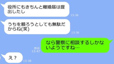 【LINE】夫が単身赴任に行った途端、態度が豹変し嫁いびりをする姑「ダメ嫁は息子と離婚！」→ついに勝手に離婚届を提出「出てけｗ」と言われた…ｗ【LINEサロン】