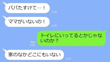 【LINE】「パパたすけて！ママが…」深夜2時に離れて暮らす娘からSOSライン→すっとぼげて平気な顔で浮気する最低女をドン底に突き落とすｗ【LINEサロン】
