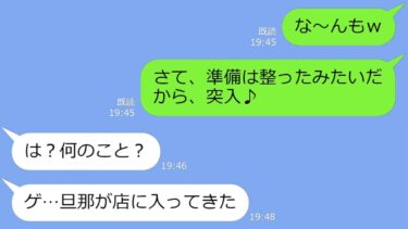 【LINE】 教えてないのに我が家の外食情報がなぜが筒抜け→毎回タダ便乗してくるママ友の情報源を掴み、逆に利用して旦那を投入してやったｗ【総集編】【LINEサロン】