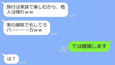 【LINE】同居嫁が毎月30万ローンの返済をしてると知らず家族旅行で私を置き去りにするDQN義妹「他人は帰れｗ」→離婚して支払いをストップしてやった結果ｗ【LINEサロン】