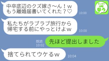 【LINE】略奪女「中卒底辺のクズ嫁さ〜ん、離婚届書いてくれた？ｗ」私「さっき提出しました」→数時間後、浮気旅行から帰宅したクズ夫と浮気女が顔面蒼白に…【スッキリLINEなう】