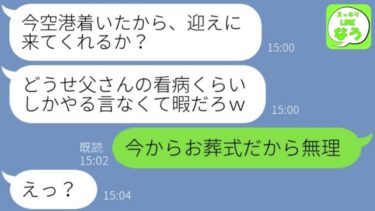 【LINE】病気の父を置いて海外旅行に行く浮気夫「入院中の看病は頼むｗ」→帰国後した旦那が離婚と財産相続のある事実を知り家族、仕事全てを失った時の反応が…w【総集編】【スッキリLINEなう】