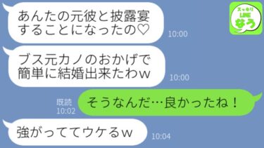 【LINE】元彼を奪った親友から結婚自慢の連絡「あんたみたいなブスのおかげで彼と一緒になれたわ♡」→2人が挙式をしたタイミングで勘違い略奪女に真実を教えてやった結果w w w【スッキリLINEなう】