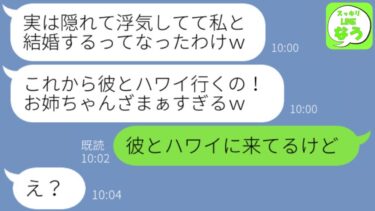 【LINE】私の夫と両思いと勝手に勘違いして新婚旅行中に略奪宣言する妹「旦那さんと浮気してましたw」→勝ち誇るアフォ女に衝撃の事実を伝えた結果www【スッキリLINEなう】
