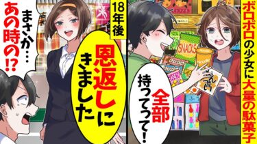 【アニメ】廃業寸前の駄菓子屋にある日ボロボロの少女が「5円で買えるお菓子ありますか？」→大量の駄菓子をあげたら数年後…【スカッと】【スカッとする話】【漫画】【漫画動画】【2ch】【モニロボ】