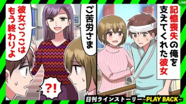 【PLAY BACK】記憶を失くした俺を騙して10年間も恋人を名乗り続けた女…→すると病院に本当の彼女を名乗る人物が現れ「ご苦労様、彼女ごっこはもう終わりよ」(スカッとするLINE)【日刊ラインストーリー】
