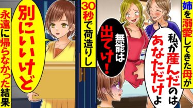 【アニメ】旦那に逃げられ出戻り無職の姉「この家は私と両親で暮らす！頼むから出てって」→母に甘やかされて育った姉にこき使われる生活に嫌気がさした私は…【スカッと】【スカッとする話】【2ch】【漫画】【モニロボ】