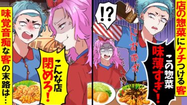 【アニメ】料理に大量の調味料をかける客「味が薄すぎるんだよ！」→私「身体壊しますよ」客「好みが合わないから閉店しろ！」お望み通りの味付けにすると…【スカッと】【スカッとする話】【漫画】【漫画動画】【モニロボ】