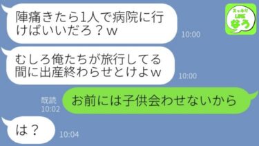 【LINE】臨月の嫁を放置して家族旅行に行くクズ夫「陣痛きたら出産しとけｗ」→自由奔放な最低旦那にあるサプライズな方法で離婚と養育費を告げた時の反応が…w【総集編】【スッキリLINEなう】