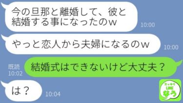 【LINE】自分の夫を捨て私の婚約者を奪った女から結婚報告「イケメン高収入ゲットｗ」→玉の輿に浮かれる既婚略奪女にある真実を伝えた時の反応が…w【総集編】【スッキリLINEなう】