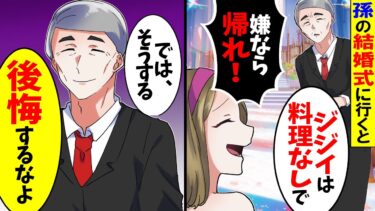 【アニメ】孫の結婚式に行くと孫嫁「ジジイに料理は無駄よ！文句があるなら帰れば？ｗ」→孫「それ本気で言ってんのか？」結果が【スカッと】【スカッとする話】【漫画】【漫画動画】【2ch】【モニロボ】