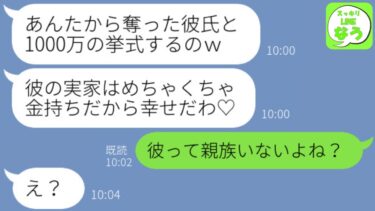 【LINE】元彼氏を奪った妹から結婚自慢「1000万の式を挙げるんだ♡」私「そんな金どこにあるのｗ？」→浮かれる略奪女の勘違いを丁寧に説明してあげた結果ｗｗｗ【スッキリLINEなう】