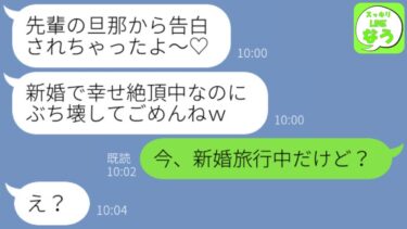 【LINE】私の夫を奪ったと勘違いした後輩女から略奪連絡「先輩の旦那さんと付き合いましたww」調子に乗った浮気女に現実を突きつけた結果www【スッキリLINEなう】