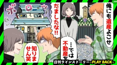 【PLAY BACK】富豪の祖父の遺産を狙って10年ぶりに姿を現したクズ兄「あのジジイ逝ったんだろ？遺産もーらいw」→とんでもない事実を伝えた結果ww(スカッとするLINE)【日刊ラインストーリー】