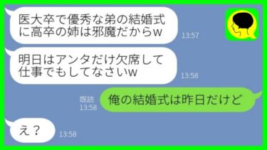 【LINE】医大卒の弟だけ溺愛して高卒の姉に結婚式の欠席命令する母親「低学歴は恥晒しよw」→最愛の息子から”衝撃の事実”を伝えられた毒母の反応がwww【ミドリのネタ帳】