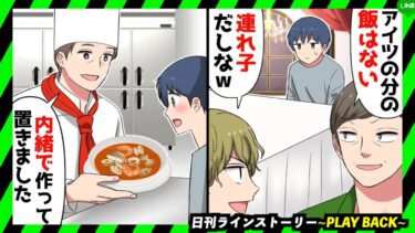 【PLAY BACK】母の連れ子で血の繋がりがに息子に食事を与えないクズ父「連れ子が生意気な口を聞くな！」→生きていくために食費を稼いでいたら世界的セレブに出会い…(スカッとするLINE)【日刊ラインストーリー】