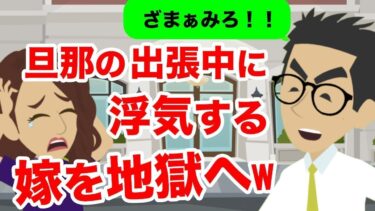 【LINE】旦那の出張中に間男を連れ込む浮気嫁に「実は急遽出張無くなって、今家の前にいるんだww」と伝えた結果、嫁が慌てふためくww【スカッと】【スカッと生活】