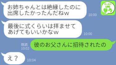 【LINE】元カレを奪って絶縁した妹から結婚式の招待状。新婦「式だけは拝ませてあげるw」私「彼のお父さんに招待されたの」→当日、結婚式場での姉の待遇がwww【スッキリLINEなう】