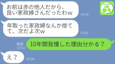 【LINE】10年家族を支え続けた嫁を連れ子の息子の結婚式前日に捨てた夫「母親でないお前は家政婦だしなｗ」→マウント浮気男に離婚後にある爆笑の末路を用意してやった末路が…w【総集編】【スッキリLINEなう】