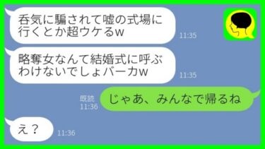 【LINE】私が元カレを奪ったと勘違いして1人だけ嘘の結婚式場を教えて欠席させた友人「騙されてウケるw」→勝ち誇る新婦にある事を伝えた時の反応がwww【ミドリのネタ帳】