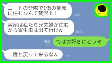 【LINE】1億の豪邸が私名義と知らず突然帰省してきた兄夫婦。兄嫁「寄生虫は出て行けw」兄「お前の部屋は嫁にやるw」→速攻で両親を連れて家を出た結果www【ミドリのネタ帳】