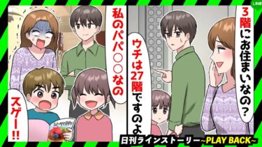 【PLAY BACK】タワーマンションの高層階に住んでるママ友が「低層階って貧乏w」と金持ちマウント→後日、自慢げに開いたホームパーティーで「私のパパは○○なの！」「え…？」(スカッとするLINE)【日刊ラインストーリー】