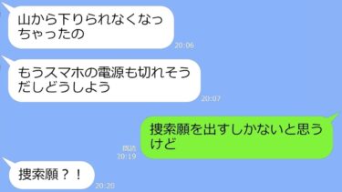 【LINE】我が家のキャンプに無理やり便乗してきて人の忠告を完全無視なママ友家族→案の定、『山で遭難』捜索願いを出してやった結果w【LINEサロン】
