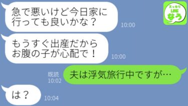 【LINE】妊娠中の私を置いて浮気旅行に行った夫→義母が様子を見に来ると言うが私しかいないと伝えると…【スッキリLINEなう】